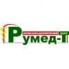 Румед-т